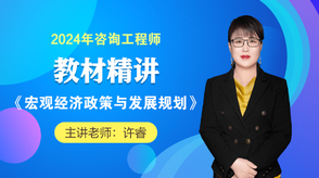 2024咨詢工程師《宏觀經(jīng)濟(jì)政策與發(fā)展規(guī)劃》教材精講班免費(fèi)試聽(tīng)