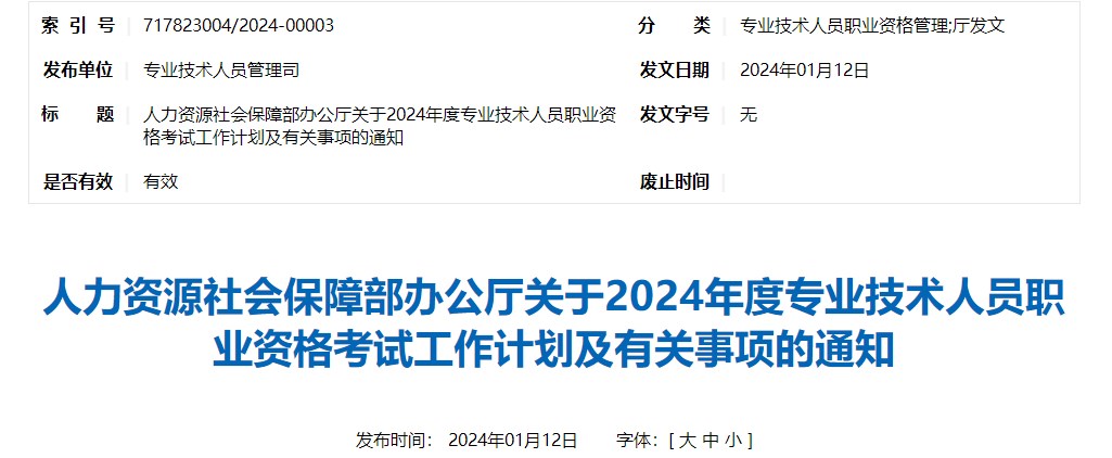 人力資源社會保障部辦公廳關(guān)于2024年度專業(yè)技術(shù)人員職業(yè)資格考試工作計(jì)劃及有關(guān)事項(xiàng)的通知 人力資源社會保障部辦公廳關(guān)于2024年度專業(yè)技術(shù)人員職業(yè)資格考試工作計(jì)劃及有關(guān)事項(xiàng)的通知