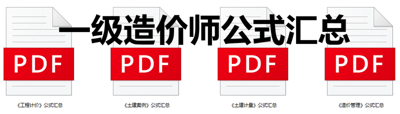 一級造價(jià)師公式匯總