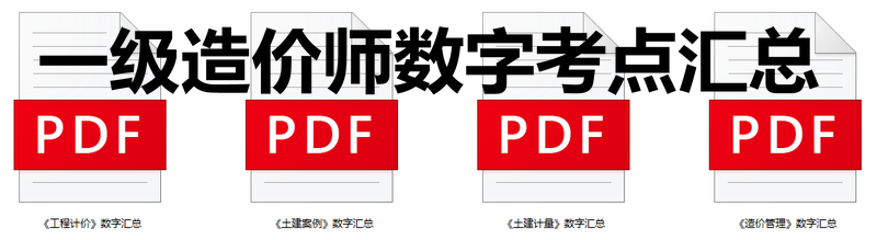 一級造價(jià)師數(shù)字考點(diǎn)匯總