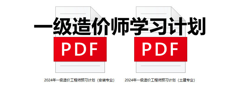 一級造價(jià)師學(xué)習(xí)計(jì)劃