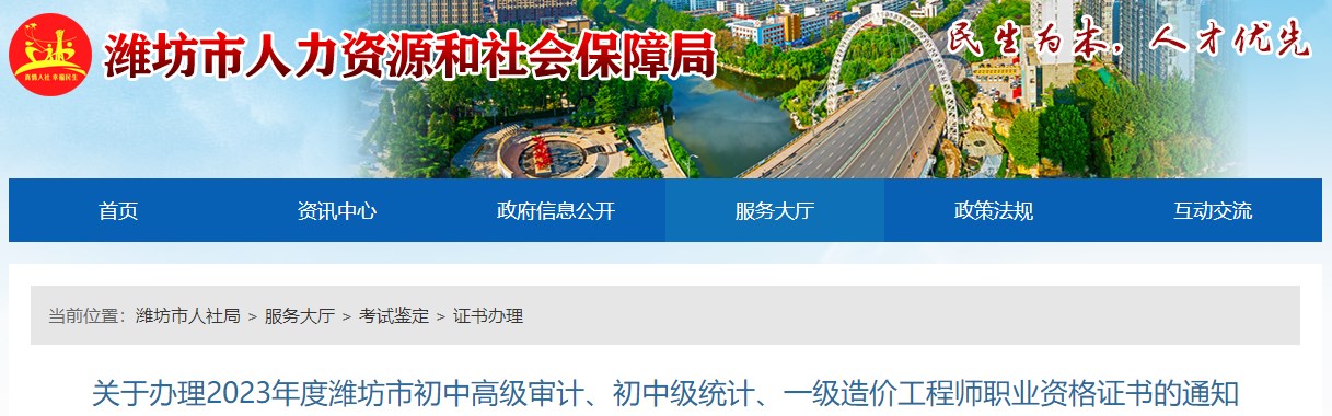 關(guān)于辦理2023年度濰坊市初中高級(jí)審計(jì)、初中級(jí)統(tǒng)計(jì)、一級(jí)造價(jià)工程師職業(yè)資格證書的通知