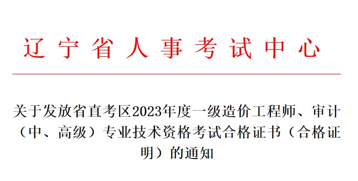 關(guān)于發(fā)放省直考區(qū)2023年度一級(jí)造價(jià)工程師、審計(jì)（中、高級(jí)）專(zhuān)業(yè)技術(shù)資格考試合格證書(shū)（合格證明）的通知