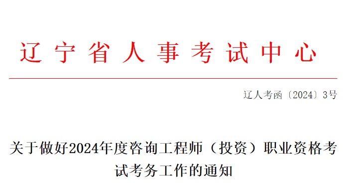 關(guān)于做好2024年度咨詢工程師(投資)職業(yè)資格考試考務(wù)工作的通知 關(guān)于做好2024年度咨詢工程師(投資)職業(yè)資格考試考務(wù)工作的通知