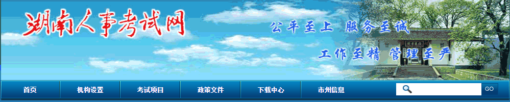 湖南人事考試網(wǎng)