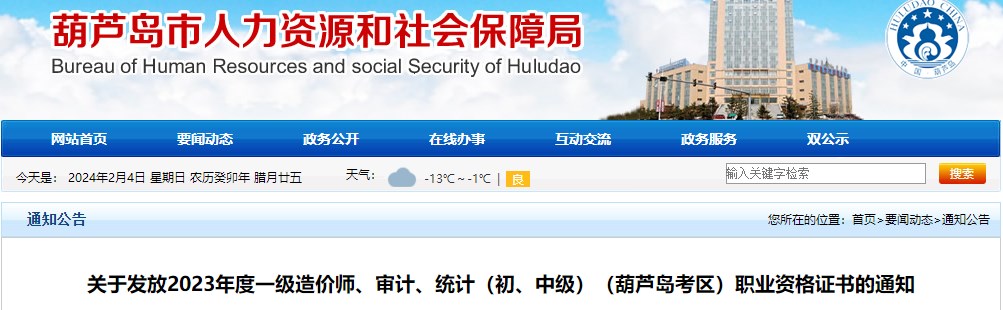 關(guān)于發(fā)放2023年度一級(jí)造價(jià)師、審計(jì)、統(tǒng)計(jì)（初、中級(jí)）（葫蘆島考區(qū)）職業(yè)資格證書的通知