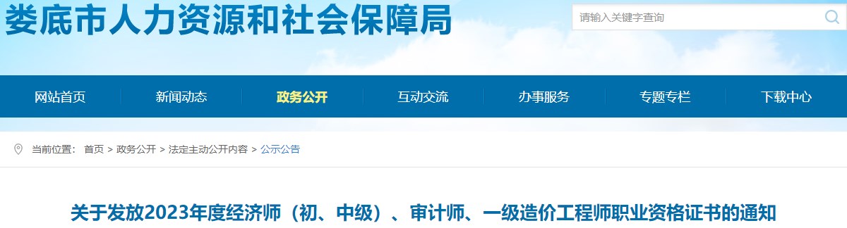 湖南婁底關(guān)于發(fā)放2023年一級(jí)造價(jià)工程師職業(yè)資格證書(shū)的通知