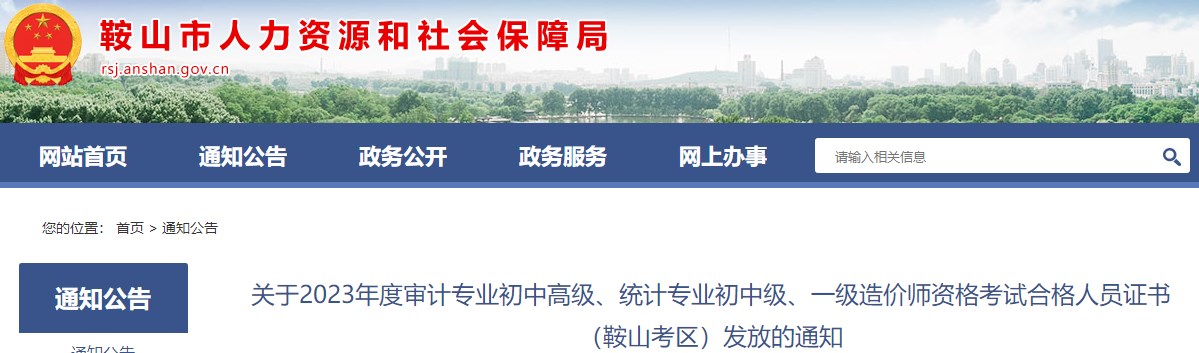 遼寧鞍山關(guān)于2023年一級造價師資格考試合格人員證書發(fā)放的通知 遼寧鞍山關(guān)于2023年一級造價師資格考試合格人員證書發(fā)放的通知