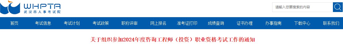 關(guān)于組織參加2024年度咨詢(xún)工程師（投資）職業(yè)資格考試工作的通知