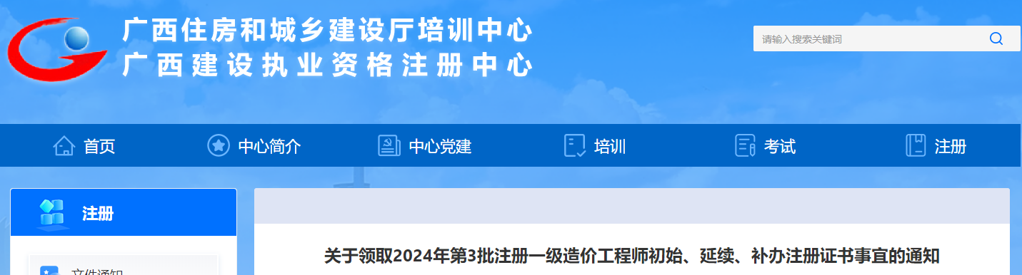 關于領取2024年第3批注冊一級造價工程師初始、延續(xù)、補辦注冊證書事宜的通知