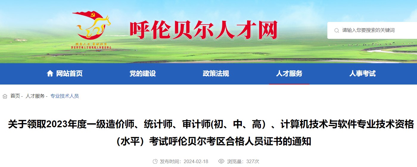 內(nèi)蒙古呼倫貝爾考區(qū)2023年一級造價(jià)師考試合格人員證書領(lǐng)取通知