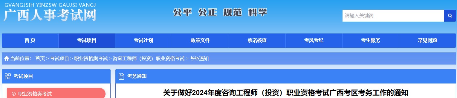 關(guān)于做好2024年度咨詢工程師(投資)職業(yè)資格考試廣西考區(qū)考務(wù)工作的通知 關(guān)于做好2024年度咨詢工程師(投資)職業(yè)資格考試廣西考區(qū)考務(wù)工作的通知