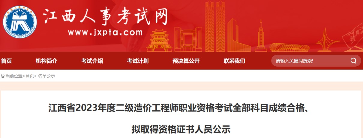 江西省2023年度二級造價工程師職業(yè)資格考試全部科目成績合格、擬取得資格證書人員公示