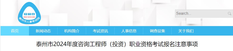 泰州市2024年度咨詢工程師(投資)職業(yè)資格考試報(bào)名注意事項(xiàng) 泰州市2024年度咨詢工程師(投資)職業(yè)資格考試報(bào)名注意事項(xiàng)