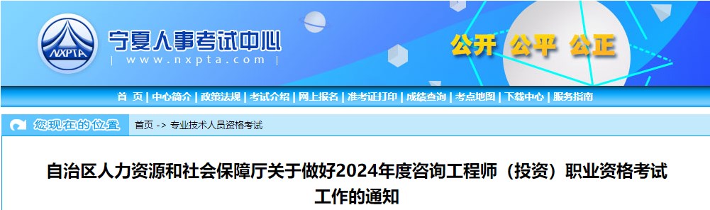 自治區(qū)人力資源和社會(huì)保障廳關(guān)于做好2024年度咨詢工程師(投資)職業(yè)資格考試工作的通知 自治區(qū)人力資源和社會(huì)保障廳關(guān)于做好2024年度咨詢工程師(投資)職業(yè)資格考試工作的通知