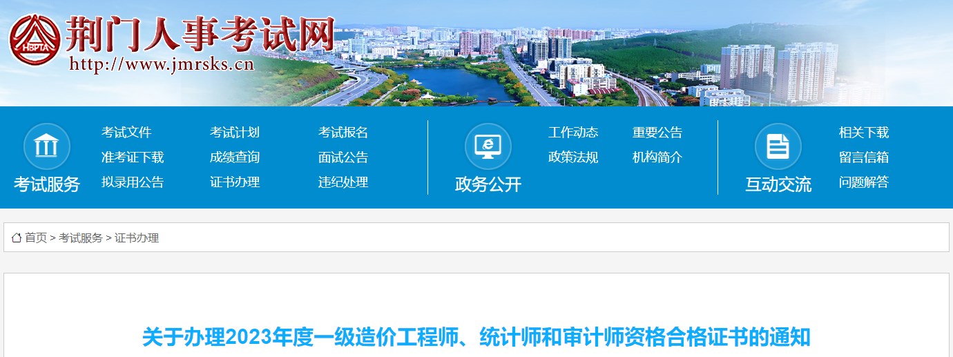 關(guān)于辦理2023年度一級(jí)造價(jià)工程師、統(tǒng)計(jì)師和審計(jì)師資格合格證書(shū)的通知