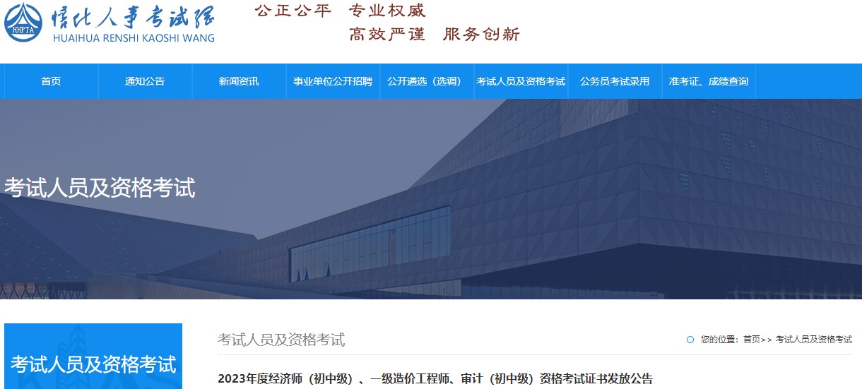 2023年度經(jīng)濟師（初中級）、一級造價工程師、審計（初中級）資格考試證書發(fā)放公告