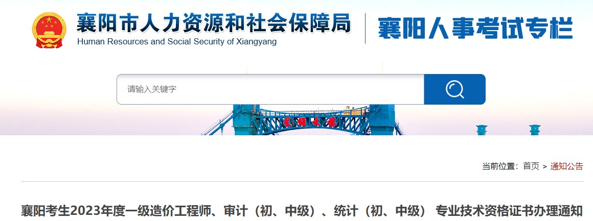 襄陽考生2023年度一級造價工程師、審計（初、中級）、統(tǒng)計（初、中級） 專業(yè)技術(shù)資格證書辦理通知