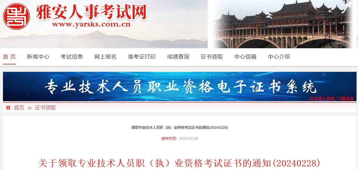 關(guān)于領(lǐng)取專業(yè)技術(shù)人員職(執(zhí))業(yè)資格考試證書的通知(20240228) 關(guān)于領(lǐng)取專業(yè)技術(shù)人員職(執(zhí))業(yè)資格考試證書的通知(20240228)