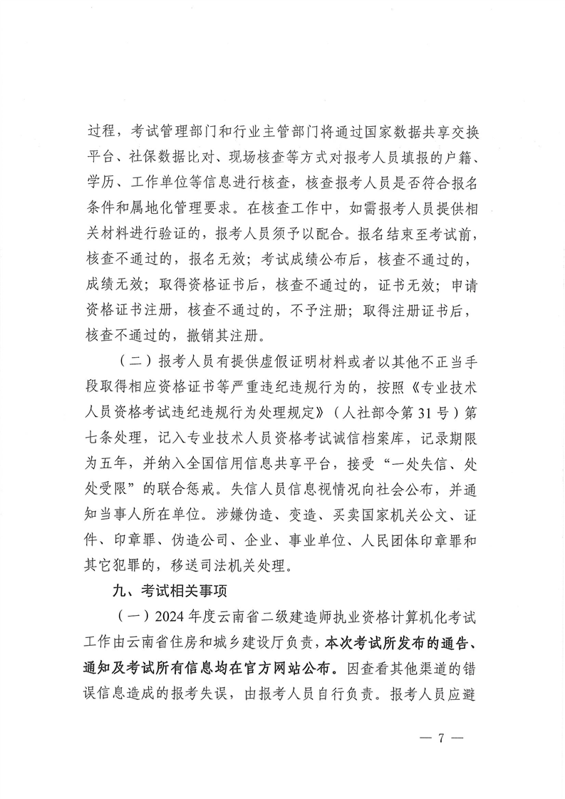 云南二建考務(wù)通知7 云南二建考務(wù)通知7