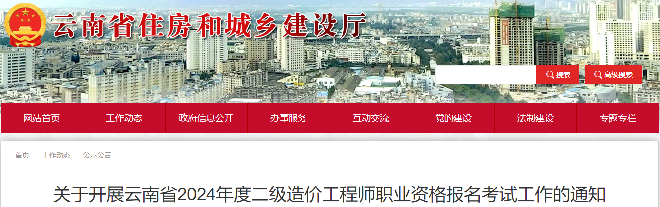 關(guān)于開展云南省2024年度二級造價工程師職業(yè)資格報(bào)名考試工作的通知