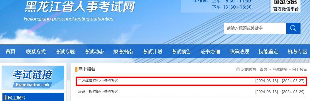 2024年黑龍江省二級(jí)建造師執(zhí)業(yè)資格考試報(bào)名入口開通