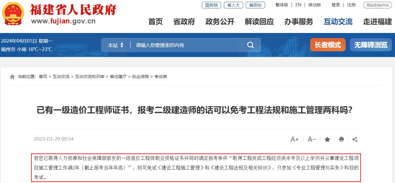 已有一級(jí)造價(jià)工程師證書，報(bào)考福建省二級(jí)建造師可免考兩科