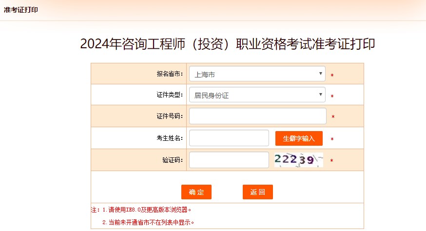 2024年咨詢工程師(投資)職業(yè)資格考試準考證打印-上海 2024年咨詢工程師(投資)職業(yè)資格考試準考證打印-上海