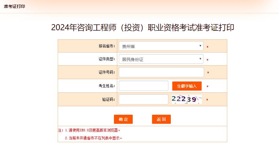 2024年咨詢工程師(投資)職業(yè)資格考試準(zhǔn)考證打印-貴州 2024年咨詢工程師(投資)職業(yè)資格考試準(zhǔn)考證打印-貴州