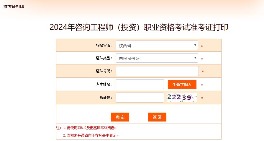 2024年咨詢工程師(投資)職業(yè)資格考試準考證打印-陜西 2024年咨詢工程師(投資)職業(yè)資格考試準考證打印-陜西