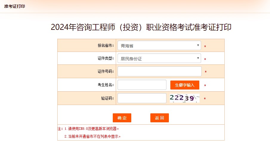 2024年咨詢工程師(投資)職業(yè)資格考試準(zhǔn)考證打印-青海 2024年咨詢工程師(投資)職業(yè)資格考試準(zhǔn)考證打印-青海