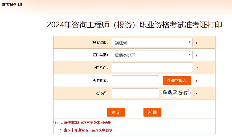 2024年咨詢工程師考試打印準(zhǔn)考證入口已開通-福建省 2024年咨詢工程師考試打印準(zhǔn)考證入口已開通-福建省