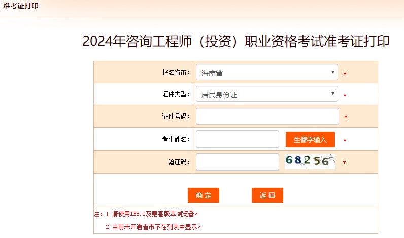 2024年咨詢工程師考試打印準(zhǔn)考證入口-海南省 2024年咨詢工程師考試打印準(zhǔn)考證入口-海南省