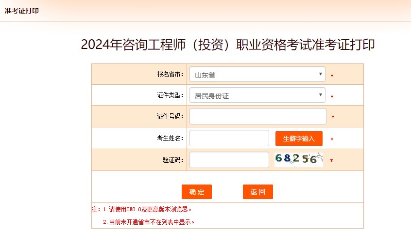 2024年咨詢工程師考試打印準考證入口-山東省 2024年咨詢工程師考試打印準考證入口-山東省