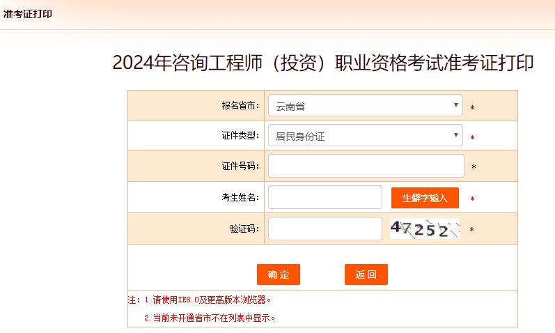 2024年咨詢工程師考試打印準(zhǔn)考證入口-云南省