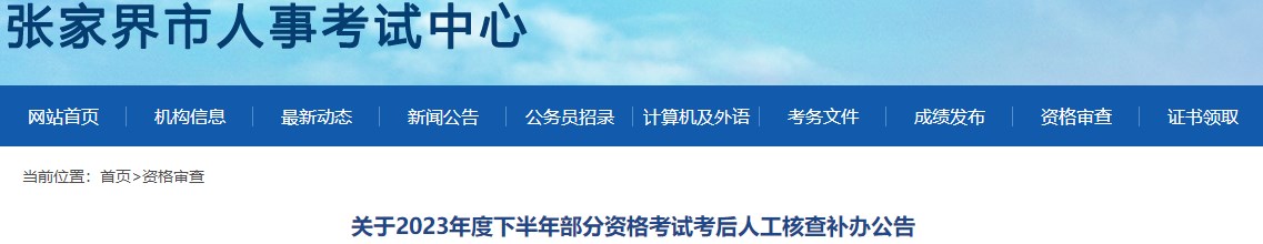 關(guān)于2023年度下半年部分資格考試考后人工核查補辦公告