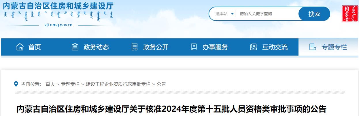 內(nèi)蒙古自治區(qū)住房和城鄉(xiāng)建設(shè)廳關(guān)于核準2024年度第十五批人員資格類審批事項的公告