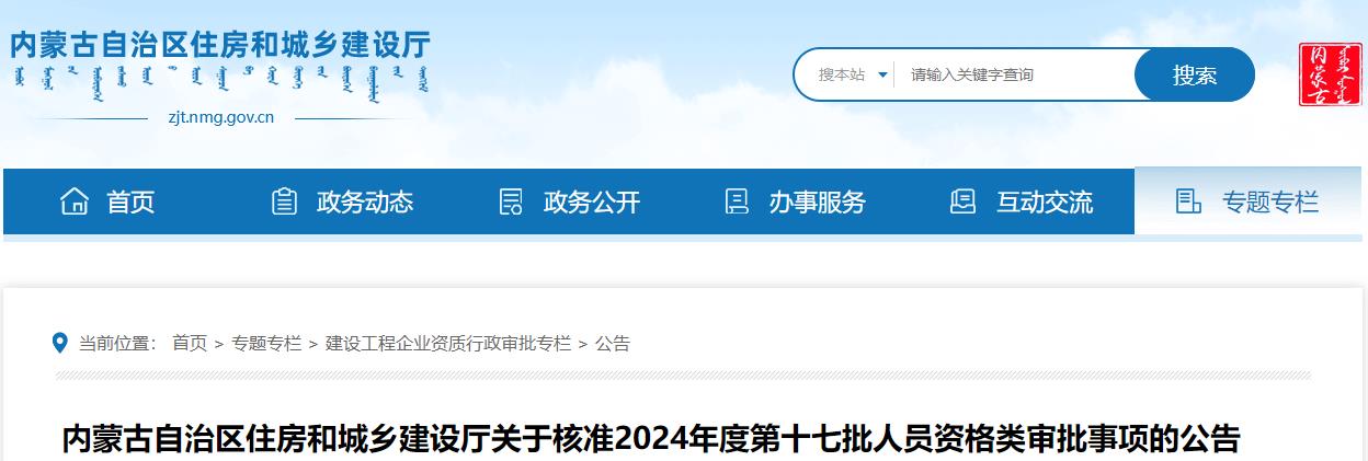 關(guān)于核準(zhǔn)2024年度第十七批人員資格類(lèi)審批事項(xiàng)的公告