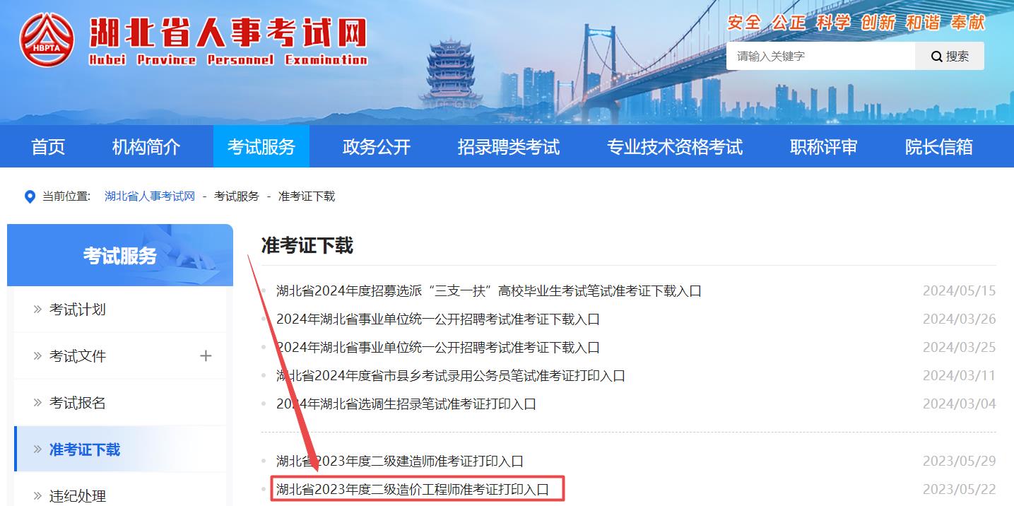 湖北省2024年二級造價(jià)師考試準(zhǔn)考證打印入口已開通
