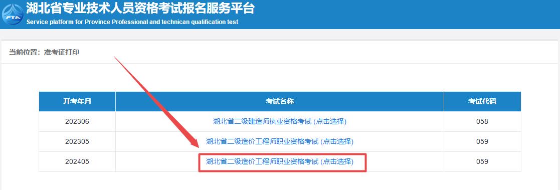 2024年湖北省二級造價(jià)師考試準(zhǔn)考證打印入口