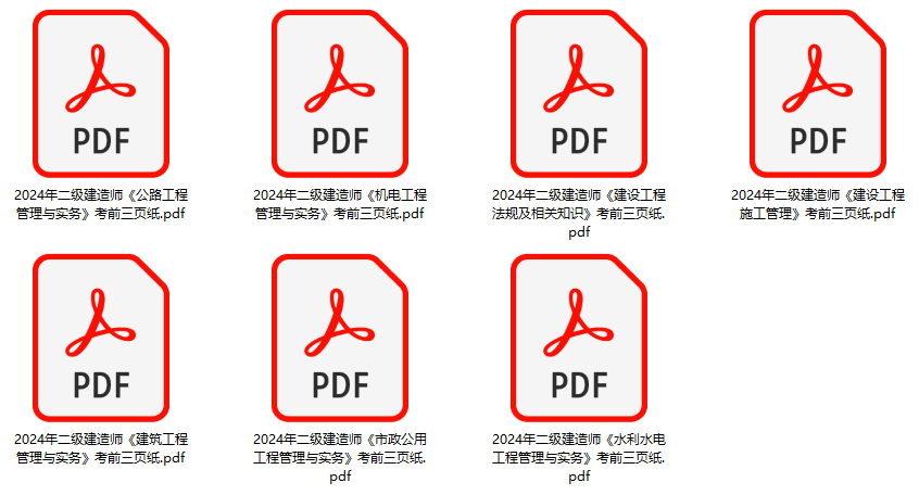 二建考前三頁(yè)紙 二建考前三頁(yè)紙