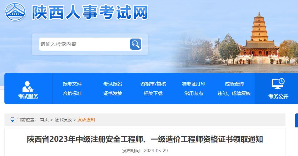 陜西省2023年中級注冊安全工程師、一級造價工程師資格證書領(lǐng)取通知