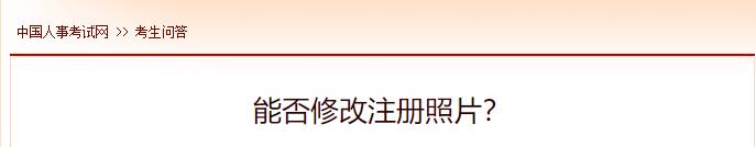 能否修改注冊照片？