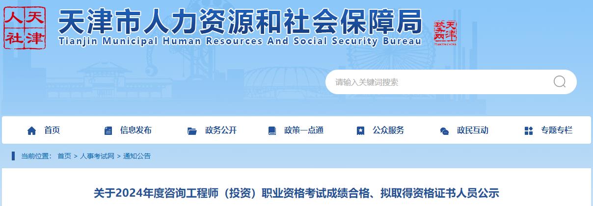 關(guān)于2024年度咨詢工程師（投資）職業(yè)資格考試成績合格、擬取得資格證書人員公示