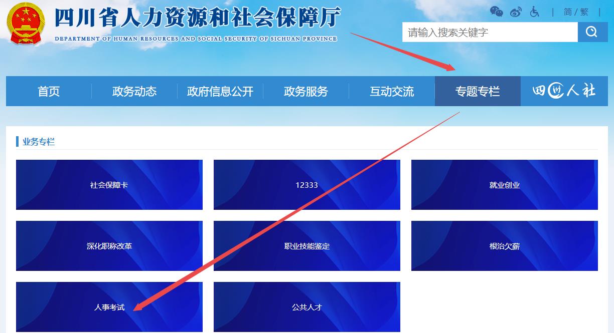 四川人事考試專(zhuān)欄