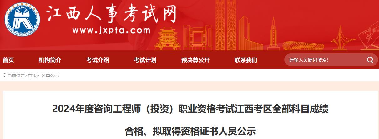 2024年度咨詢工程師（投資）職業(yè)資格考試江西考區(qū)全部科目成績合格、擬取得資格證書人員公示