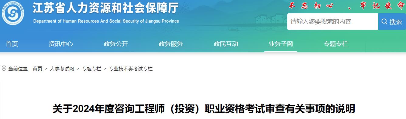 關(guān)于2024年度咨詢工程師(投資)職業(yè)資格考試審查有關(guān)事項(xiàng)的說明 關(guān)于2024年度咨詢工程師(投資)職業(yè)資格考試審查有關(guān)事項(xiàng)的說明