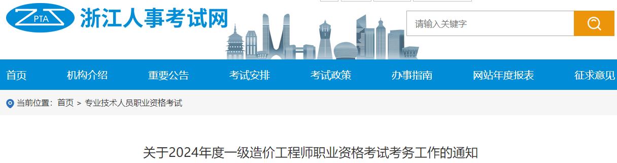 關(guān)于2024年度一級造價工程師職業(yè)資格考試考務(wù)工作的通知 關(guān)于2024年度一級造價工程師職業(yè)資格考試考務(wù)工作的通知