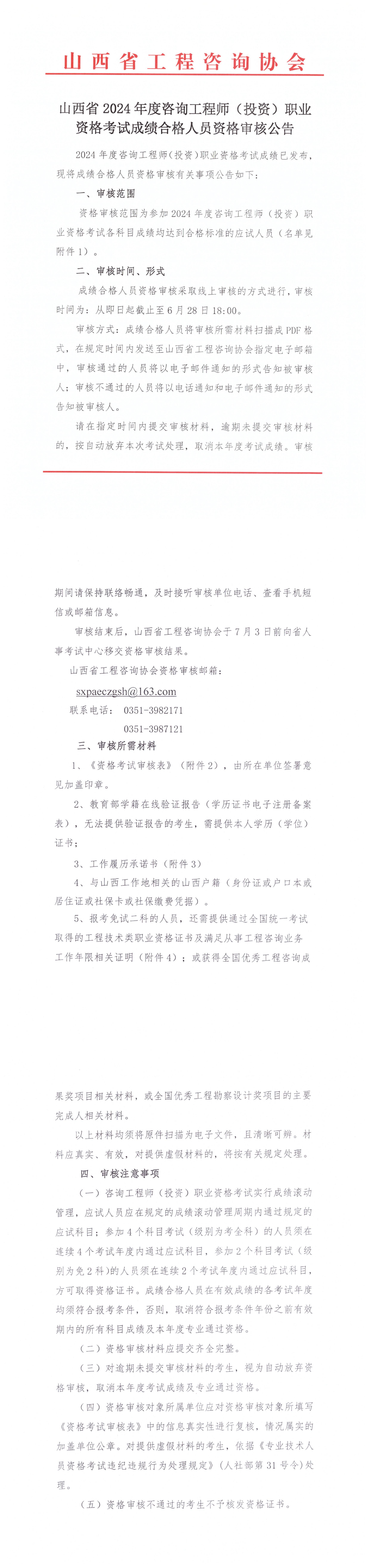 山西省2024年度咨詢工程師(投資)職業(yè)資格考試成績(jī)合格人員資格審核公告 山西省2024年度咨詢工程師(投資)職業(yè)資格考試成績(jī)合格人員資格審核公告