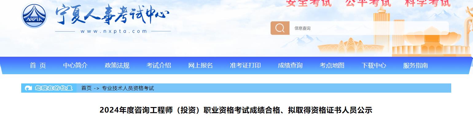 2024年度咨詢工程師（投資）職業(yè)資格考試成績合格、擬取得資格證書人員公示